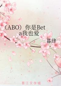 （ABO）你是Beta我也爱封面