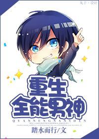 重生全能男神封面