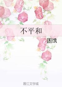 不平和封面