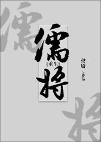 儒将[重生]封面