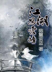 江湖恩爱榜[穿越]封面