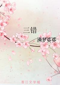 三错封面