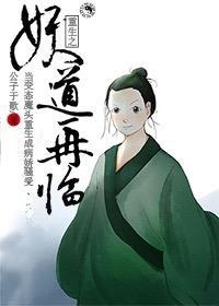 重生之妖道再临封面