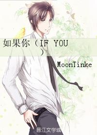 如果你（IF YOU）封面