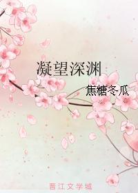 凝望深渊封面