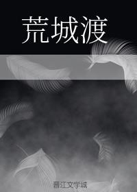 【薛晓】荒城渡（原着向续）封面