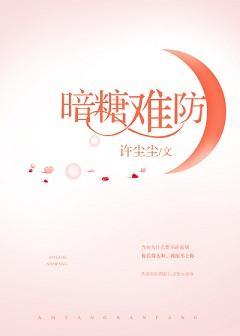 暗糖难防封面