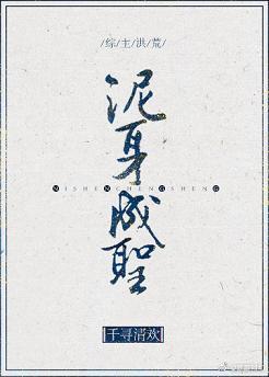 [综主洪荒]泥身成圣封面