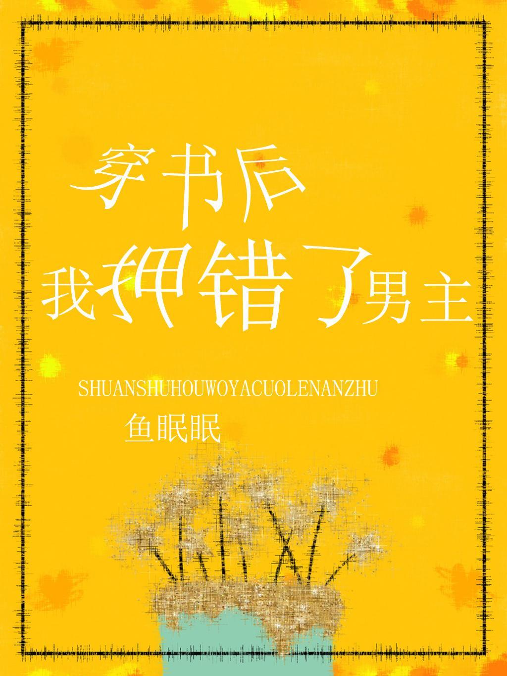 穿书后我押错了男主封面