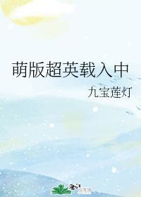 萌版超英载入中封面