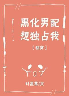 黑化男配想独占我封面