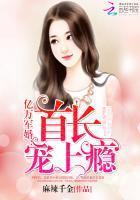 亿万甜婚：老公，宠上瘾封面