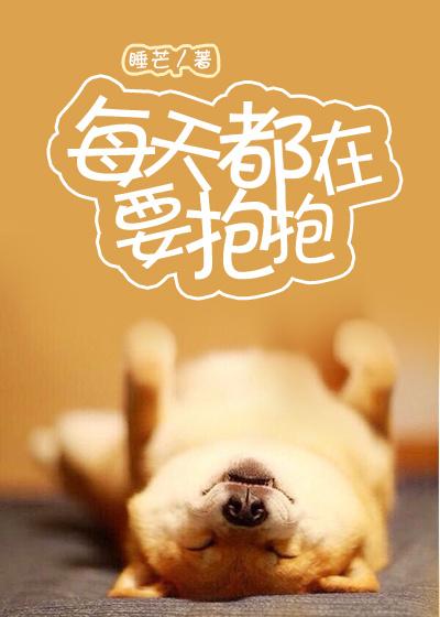 每天都在要抱抱封面