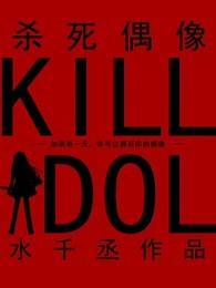 杀死偶像封面
