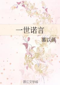 一世诺言封面