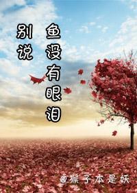 别说鱼没有眼泪封面