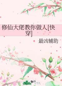 修仙大佬教你做人[快穿]封面