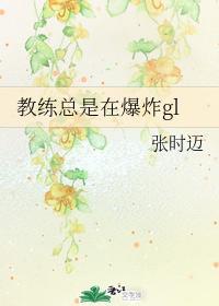 教练总是在爆炸gl封面