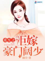 重生之拒嫁豪门阔少封面