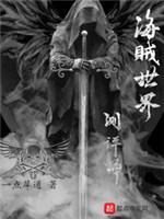 海贼世界测评师封面