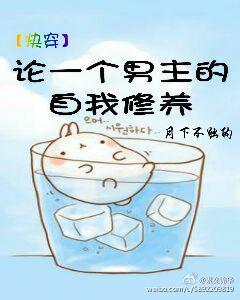 [快穿]论一个男主的自我修养封面