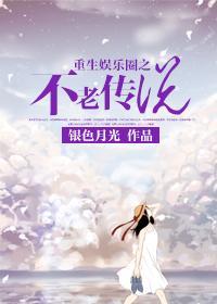 重生娱乐圈之不老传说封面