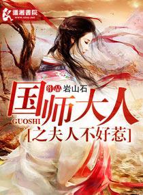 国师大人之夫人不好惹封面