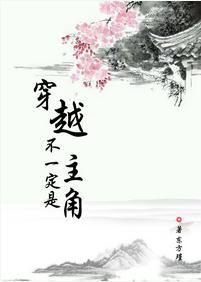 穿越不一定是主角封面