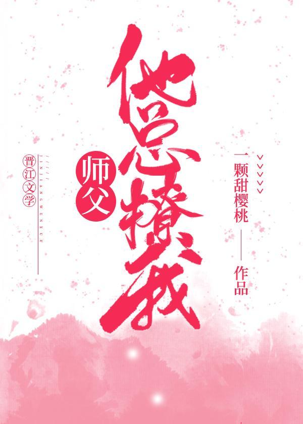 师父他总撩我（穿书）封面