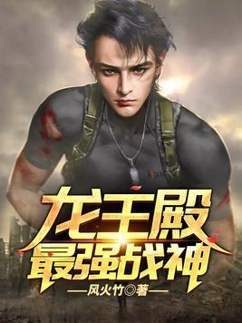 龙王殿：最强战神封面