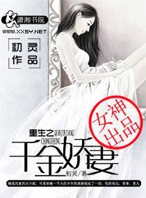 重生之千金娇妻封面
