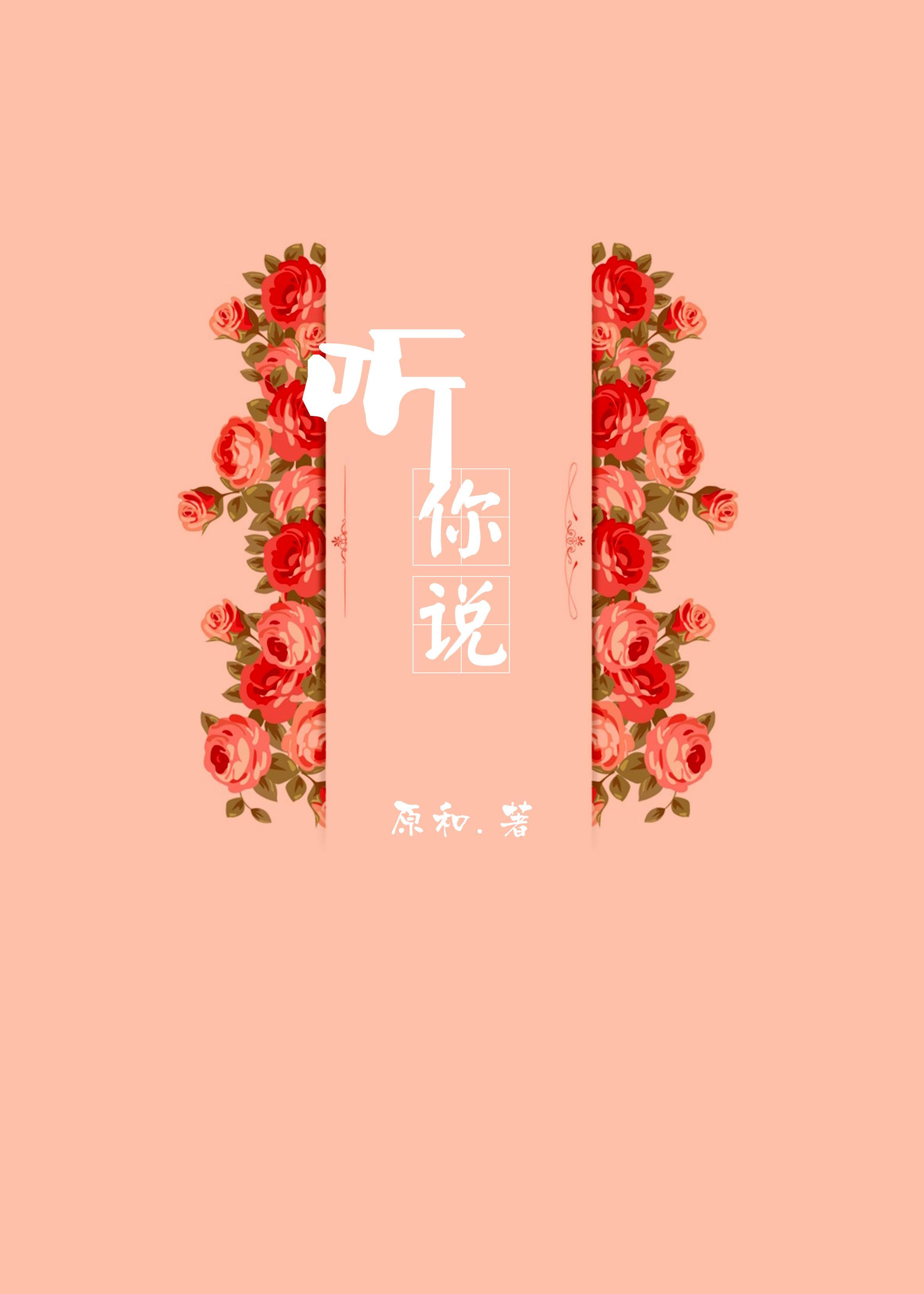 听你说封面