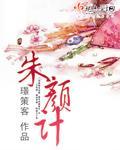 朱颜计封面