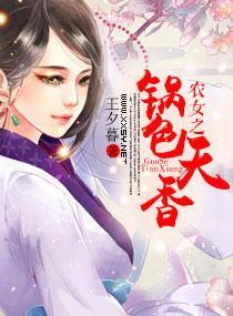 农女之锅色天香封面