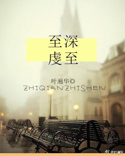 至虔至深封面
