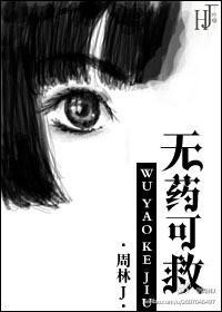 无药可救封面