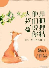 大叔，听说你是狐貍精封面