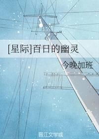 [星际]百日的幽灵封面