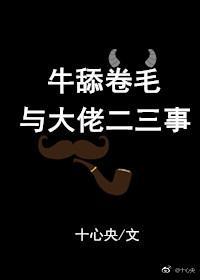 牛舔卷毛与大佬二三事封面