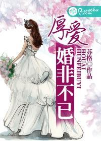 厚爱，婚非不已封面