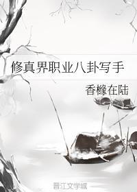 修真界职业八卦写手封面