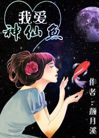 我爱神仙鱼封面