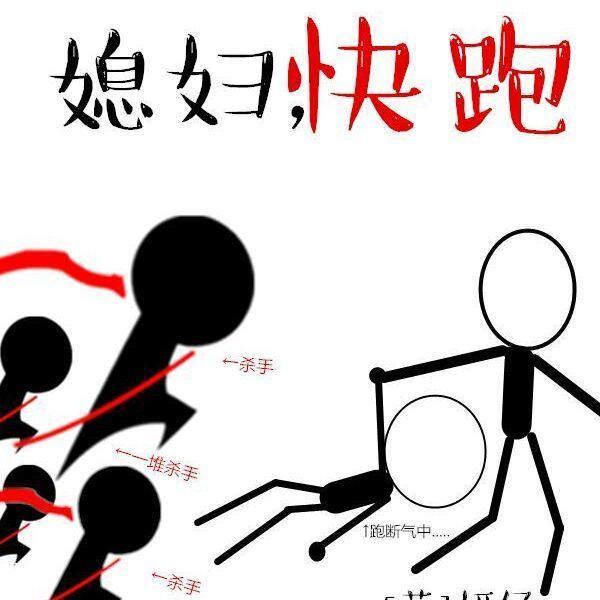 媳妇，快跑封面