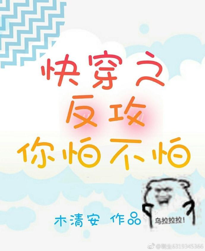 快穿之反攻你怕不怕！封面
