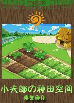 小夫郎的种田空间封面