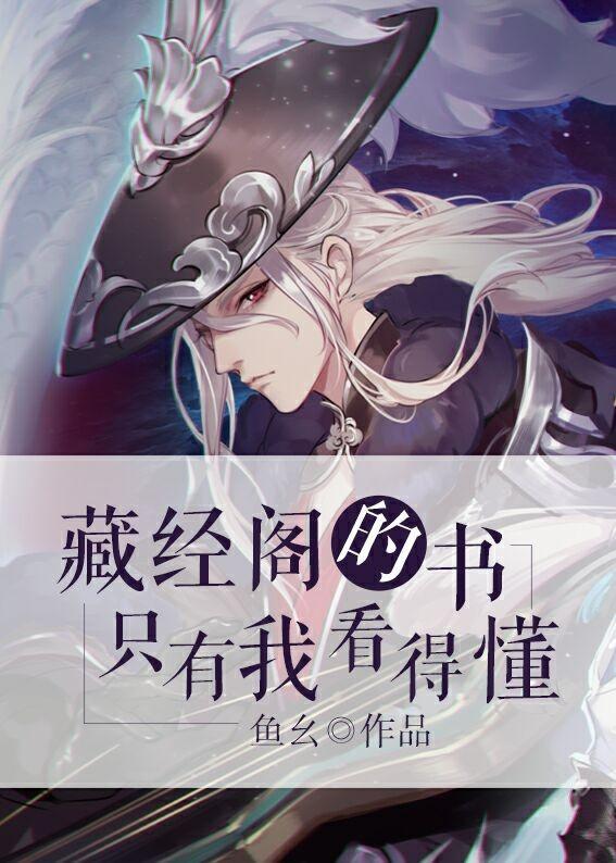 藏经阁的书只有我看得懂封面