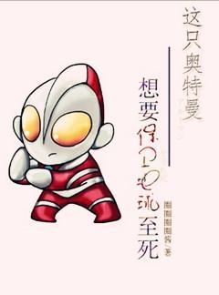 这只奥特曼，想要保卫地球至死封面