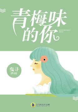 青梅味的你封面