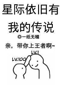 星际依旧有我的传说封面