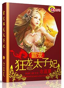 霸宠狂龙太子妃封面